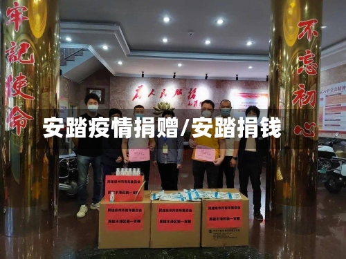 安踏疫情捐赠/安踏捐钱-第2张图片