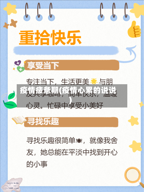 疫情疲惫期(疫情心累的说说)-第1张图片