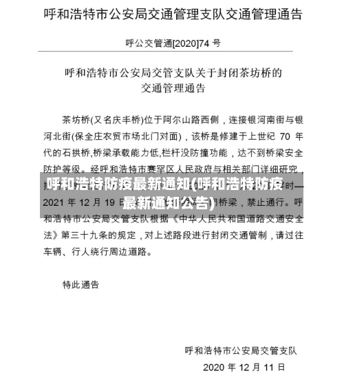 呼和浩特防疫最新通知(呼和浩特防疫最新通知公告)-第3张图片