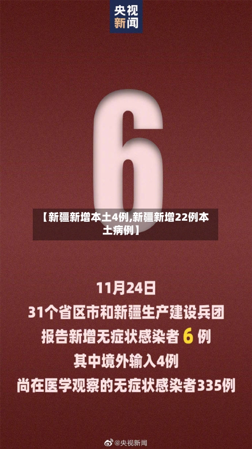 【新疆新增本土4例,新疆新增22例本土病例】-第2张图片
