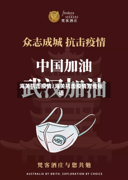 海关抗击疫情/海关抗击疫情宣传标语-第1张图片