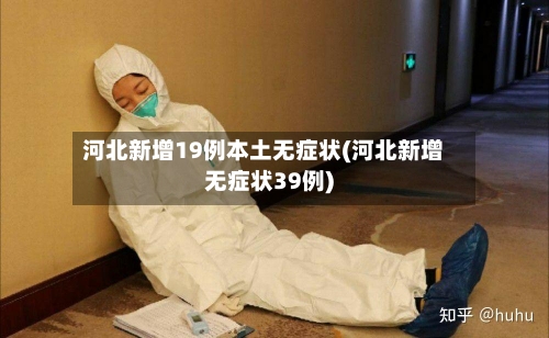 河北新增19例本土无症状(河北新增无症状39例)-第2张图片