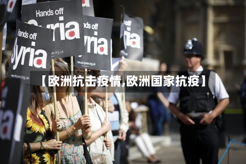 【欧洲抗击疫情,欧洲国家抗疫】-第1张图片