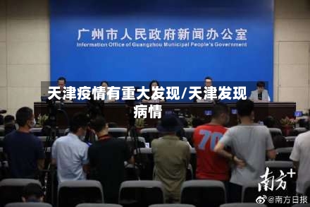 天津疫情有重大发现/天津发现病情-第1张图片