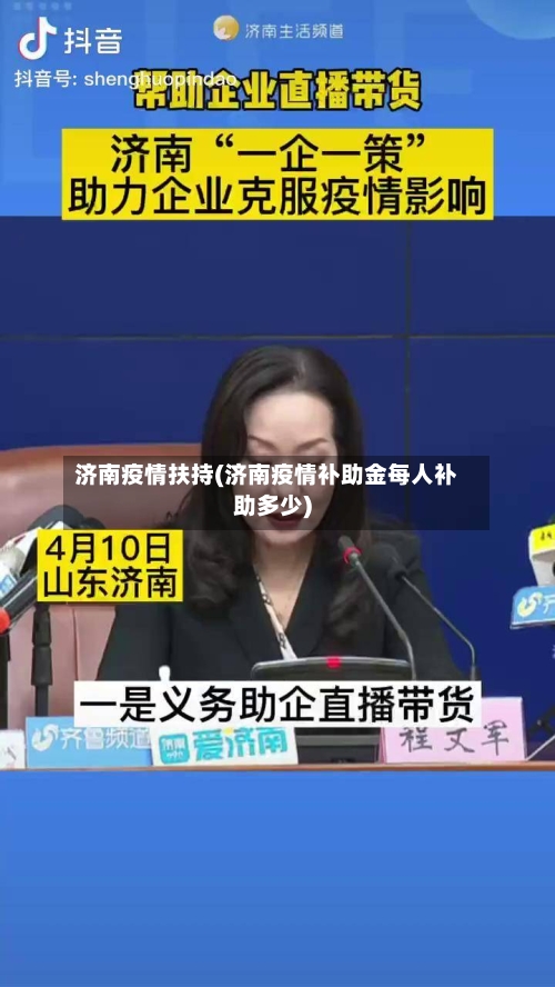 济南疫情扶持(济南疫情补助金每人补助多少)-第3张图片