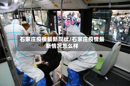 石家庄疫情最新现状/石家庄疫情最新情况怎么样-第1张图片