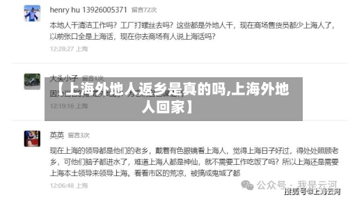 【上海外地人返乡是真的吗,上海外地人回家】-第1张图片