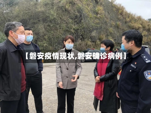 【磐安疫情现状,磐安确诊病例】-第2张图片