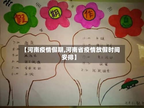 【河南疫情假期,河南省疫情放假时间安排】-第3张图片