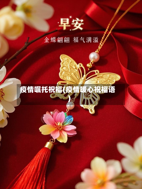 疫情嘱托祝福(疫情暖心祝福语)-第2张图片