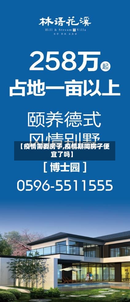 【疫情需要房子,疫情期间房子便宜了吗】-第1张图片