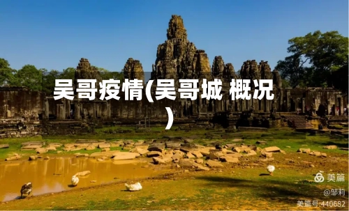 吴哥疫情(吴哥城 概况)-第3张图片