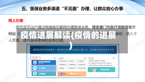疫情进展解读(疫情的进展)-第1张图片