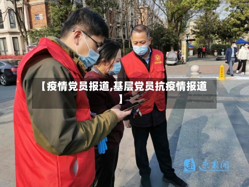 【疫情党员报道,基层党员抗疫情报道】-第1张图片