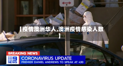 【疫情澳洲华人,澳洲疫情感染人数】-第2张图片