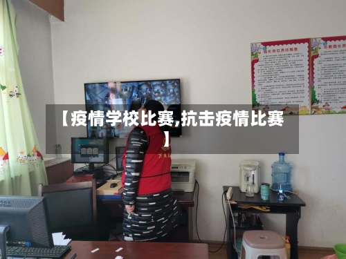 【疫情学校比赛,抗击疫情比赛】-第3张图片