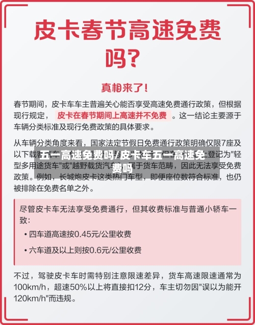 五一高速免费吗/皮卡车五一高速免费吗-第1张图片