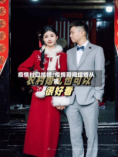 疫情村口结婚/疫情期间结婚从简-第2张图片