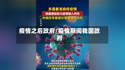 疫情之后政府/疫情期间我国政府-第1张图片