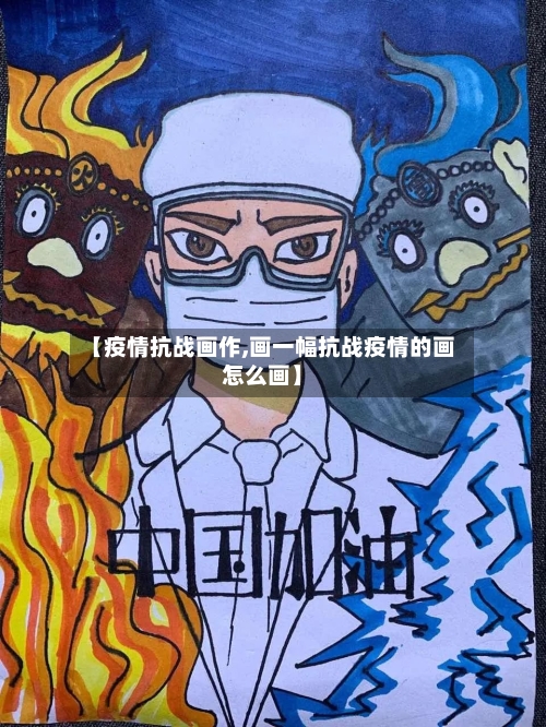 【疫情抗战画作,画一幅抗战疫情的画怎么画】-第2张图片