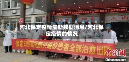 河北保定疫情最新数据消息/河北保定疫情的情况-第1张图片