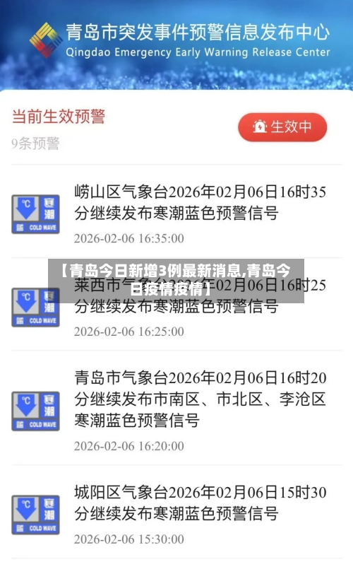【青岛今日新增3例最新消息,青岛今日疫情疫情】-第1张图片