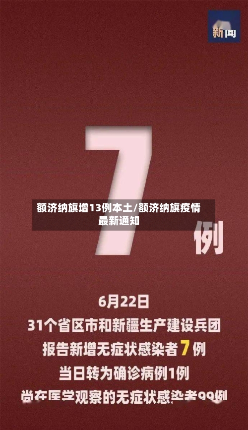 额济纳旗增13例本土/额济纳旗疫情最新通知-第3张图片