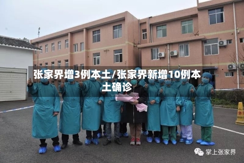 张家界增3例本土/张家界新增10例本土确诊-第1张图片