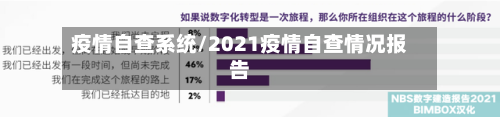 疫情自查系统/2021疫情自查情况报告-第1张图片