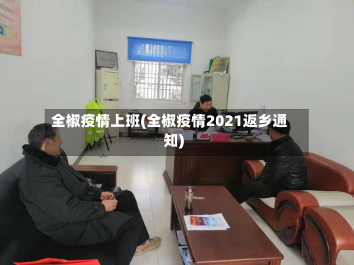 全椒疫情上班(全椒疫情2021返乡通知)-第2张图片