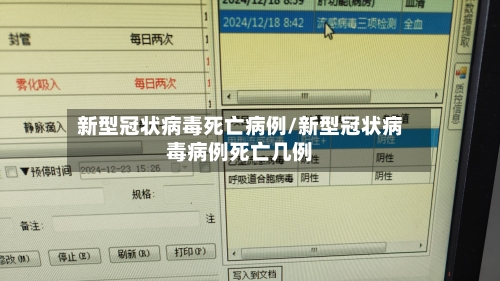 新型冠状病毒死亡病例/新型冠状病毒病例死亡几例-第2张图片