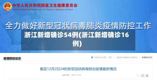 浙江新增确诊54例(浙江新增确诊16例)-第2张图片