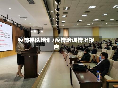 疫情梯队培训/疫情培训情况报告-第2张图片