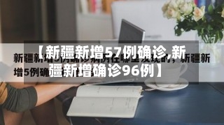【新疆新增57例确诊,新疆新增确诊96例】-第3张图片