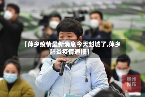 【萍乡疫情最新消息今天封城了,萍乡肺炎疫情通报】-第2张图片