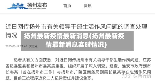 扬州最新疫情最新消息(扬州最新疫情最新消息实时情况)-第2张图片