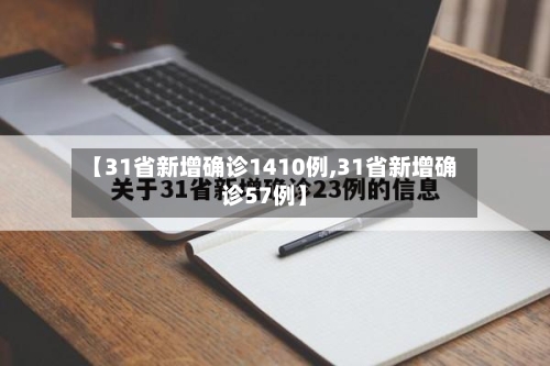 【31省新增确诊1410例,31省新增确诊57例】-第1张图片