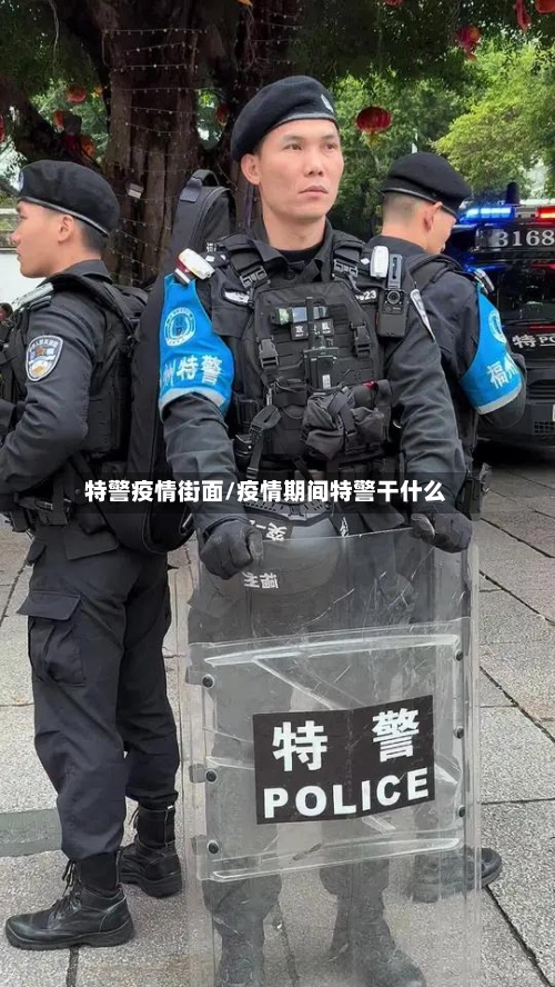 特警疫情街面/疫情期间特警干什么-第2张图片