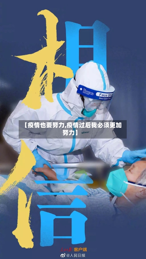 【疫情也要努力,疫情过后我必须更加努力】-第1张图片