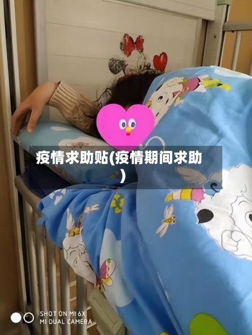 疫情求助贴(疫情期间求助)-第2张图片