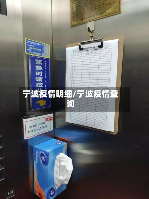 宁波疫情明细/宁波疫情查询-第2张图片
