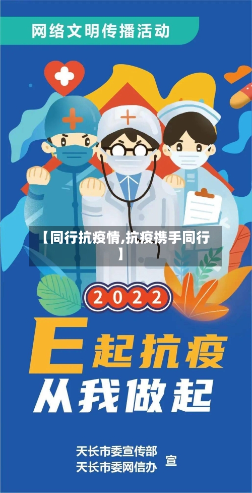 【同行抗疫情,抗疫携手同行】-第1张图片