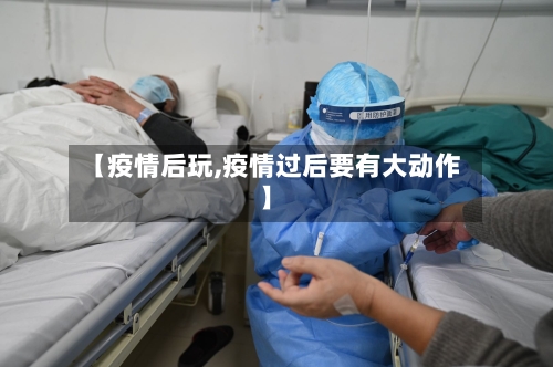 【疫情后玩,疫情过后要有大动作】-第3张图片