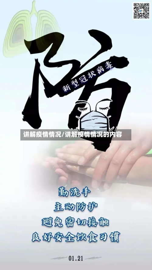 讲解疫情情况/讲解疫情情况的内容-第1张图片