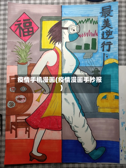 疫情手机漫画(疫情漫画手抄报)-第1张图片