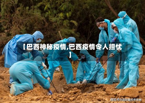 【巴西神秘疫情,巴西疫情令人担忧】-第1张图片