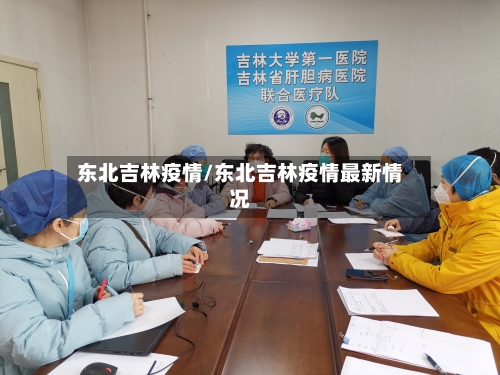 东北吉林疫情/东北吉林疫情最新情况-第2张图片