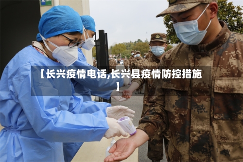 【长兴疫情电话,长兴县疫情防控措施】-第1张图片