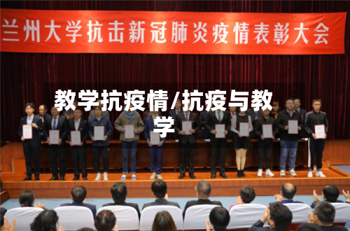 教学抗疫情/抗疫与教学-第1张图片