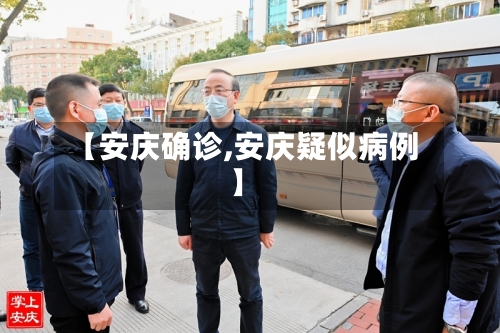 【安庆确诊,安庆疑似病例】-第1张图片